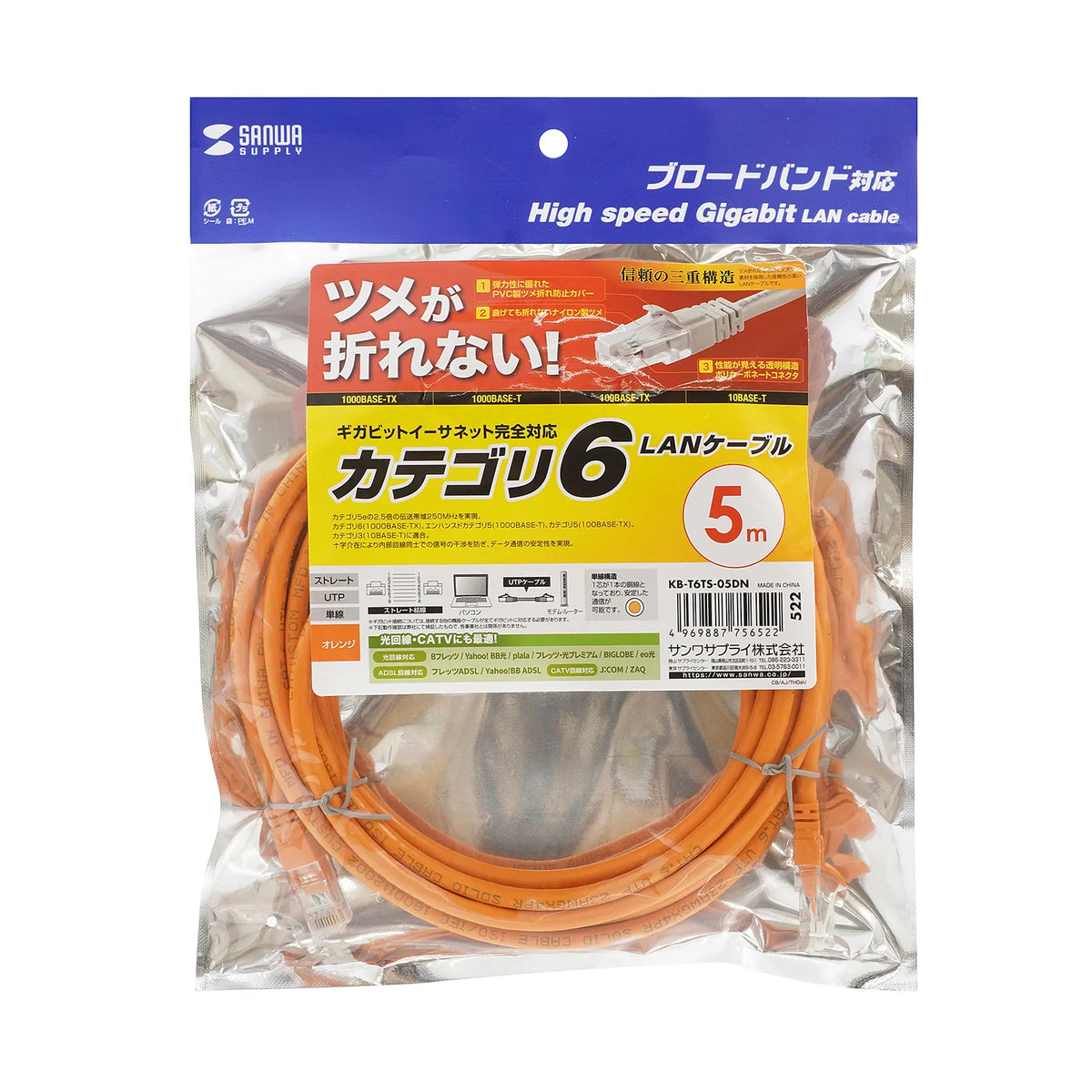 つめ折れ防止カテゴリ6LANケーブル KB-T6TS-05DN