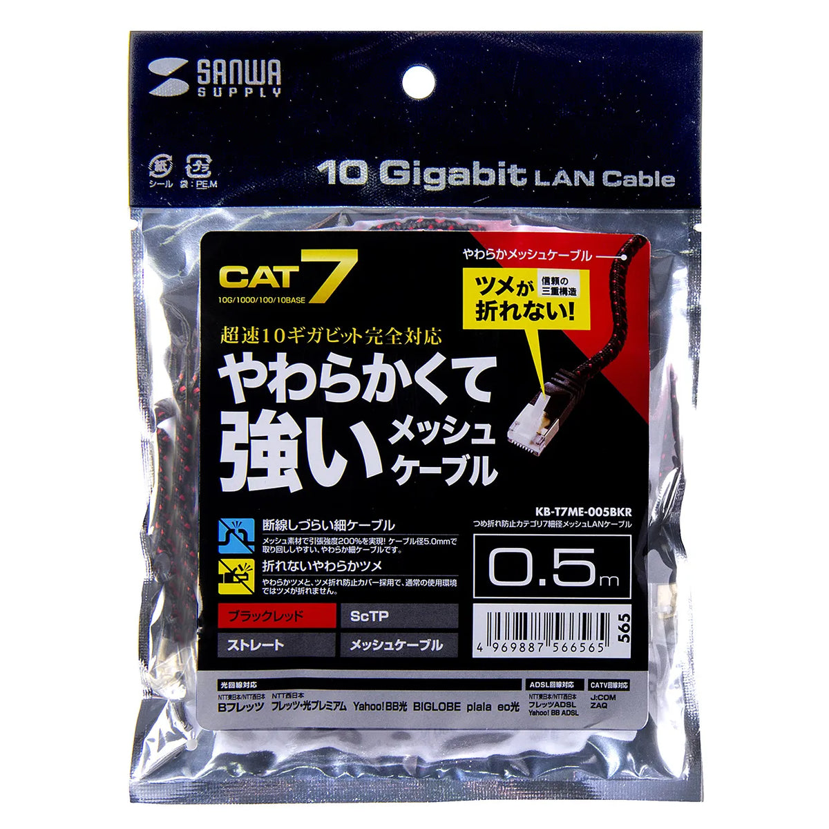 つめ折れ防止カテゴリ7細径メッシュLANケーブル KB-T7ME-005BKR