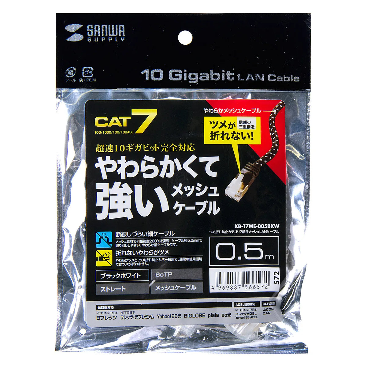 Category 7 Slim Mesh LAN Cable with Anti-Snag Connector KB-T7ME-005BKW