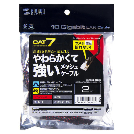 Category 7 Slim Mesh LAN Cable with Anti-Snag Connector KB-T7ME-02BKR