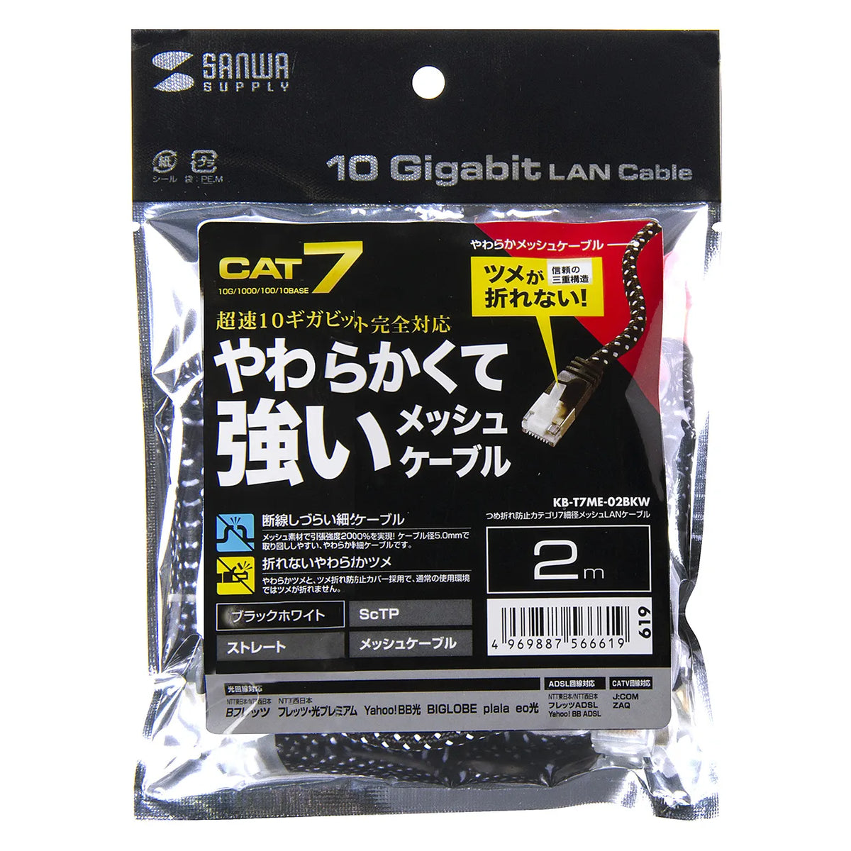 つめ折れ防止カテゴリ7細径メッシュLANケーブル KB-T7ME-02BKW