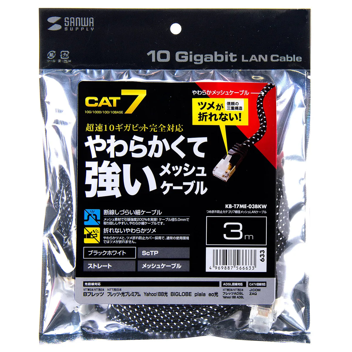 Category 7 Slim Mesh LAN Cable with Anti-Snag Connector KB-T7ME-03BKW