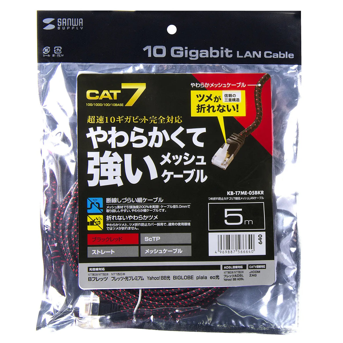 Category 7 Slim Mesh LAN Cable with Anti-Snag Connector KB-T7ME-05BKR