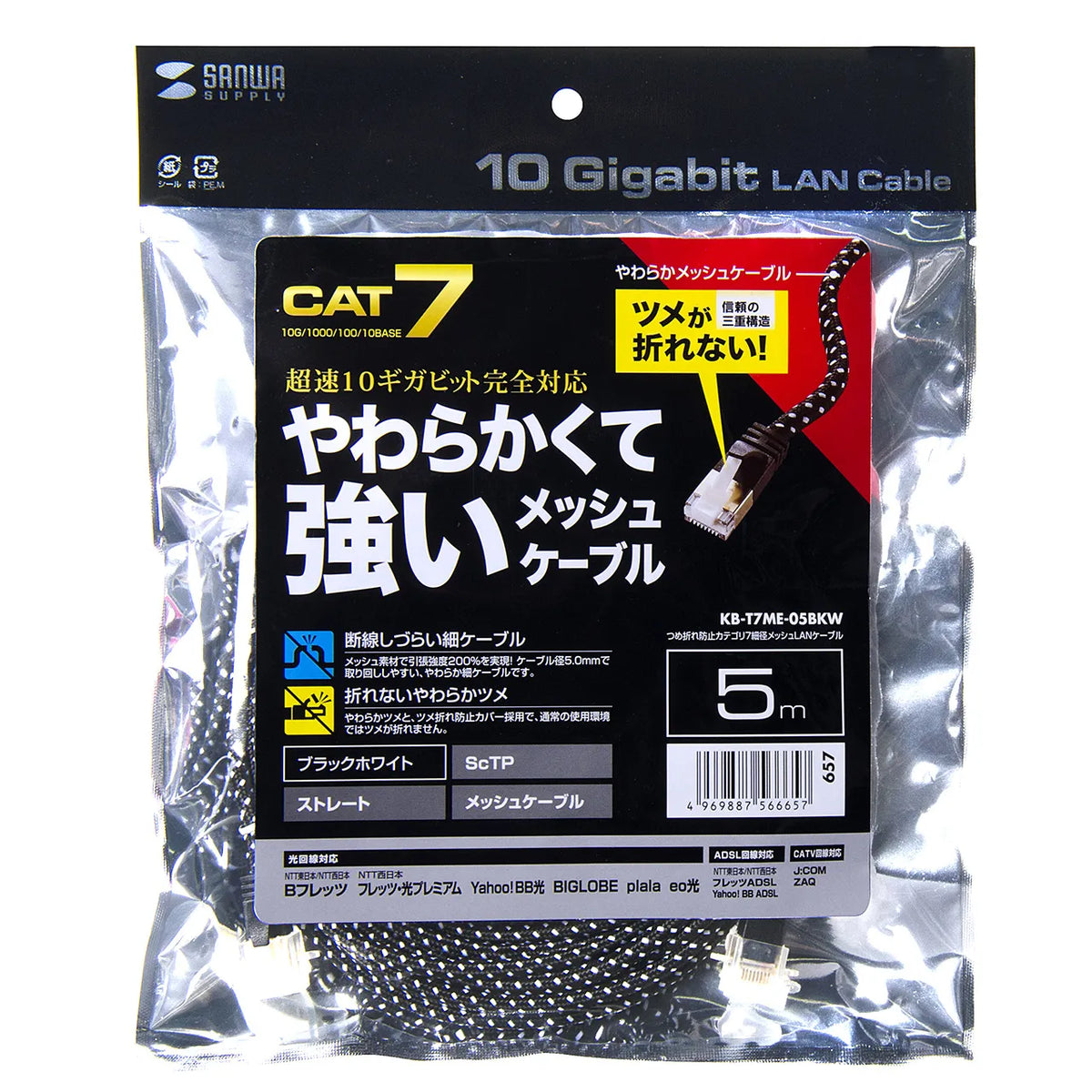 Category 7 Slim Mesh LAN Cable with Anti-Snag Connector KB-T7ME-05BKW