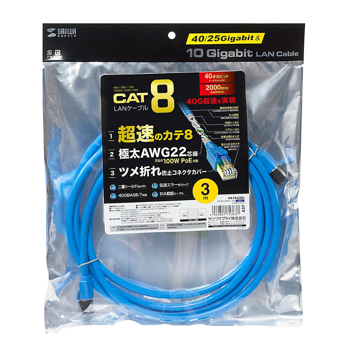 Category 8 LAN Cable KB-T8-03BL