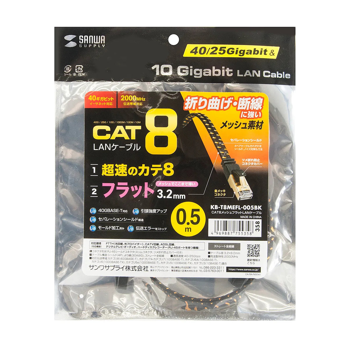 カテゴリ8メッシュフラットLANケーブル KB-T8MEFL-005BK
