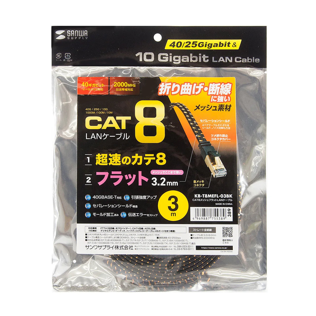 カテゴリ8メッシュフラットLANケーブル KB-T8MEFL-03BK