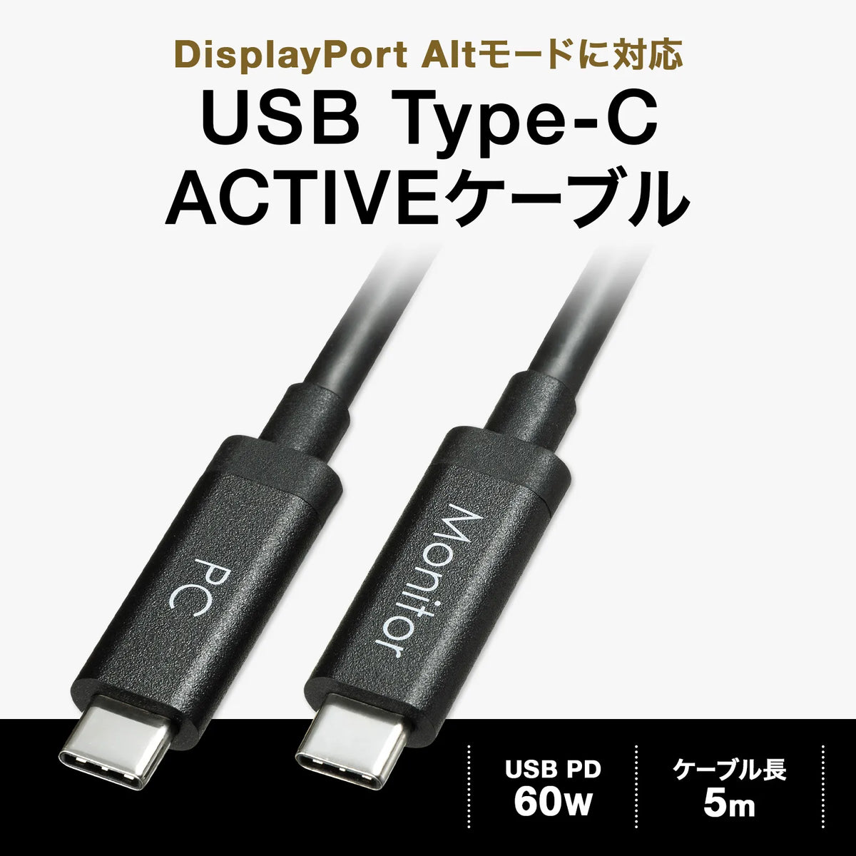 DisplayPortAltモード TypeC ACTIVEケーブル 5m (8.1Gbpsx2) KC-ALCCA1250