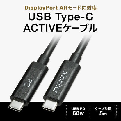 DisplayPortAltモード TypeC ACTIVEケーブル 5m (8.1Gbpsx2) KC-ALCCA1250