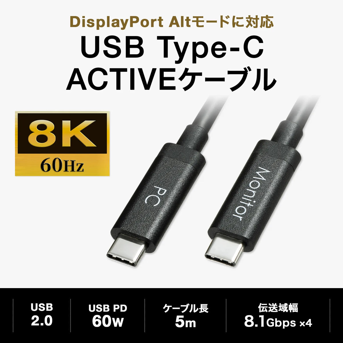DisplayPortAltモード TypeC ACTIVEケーブル 5m (8.1Gbpsx4) KC-ALCCA1450