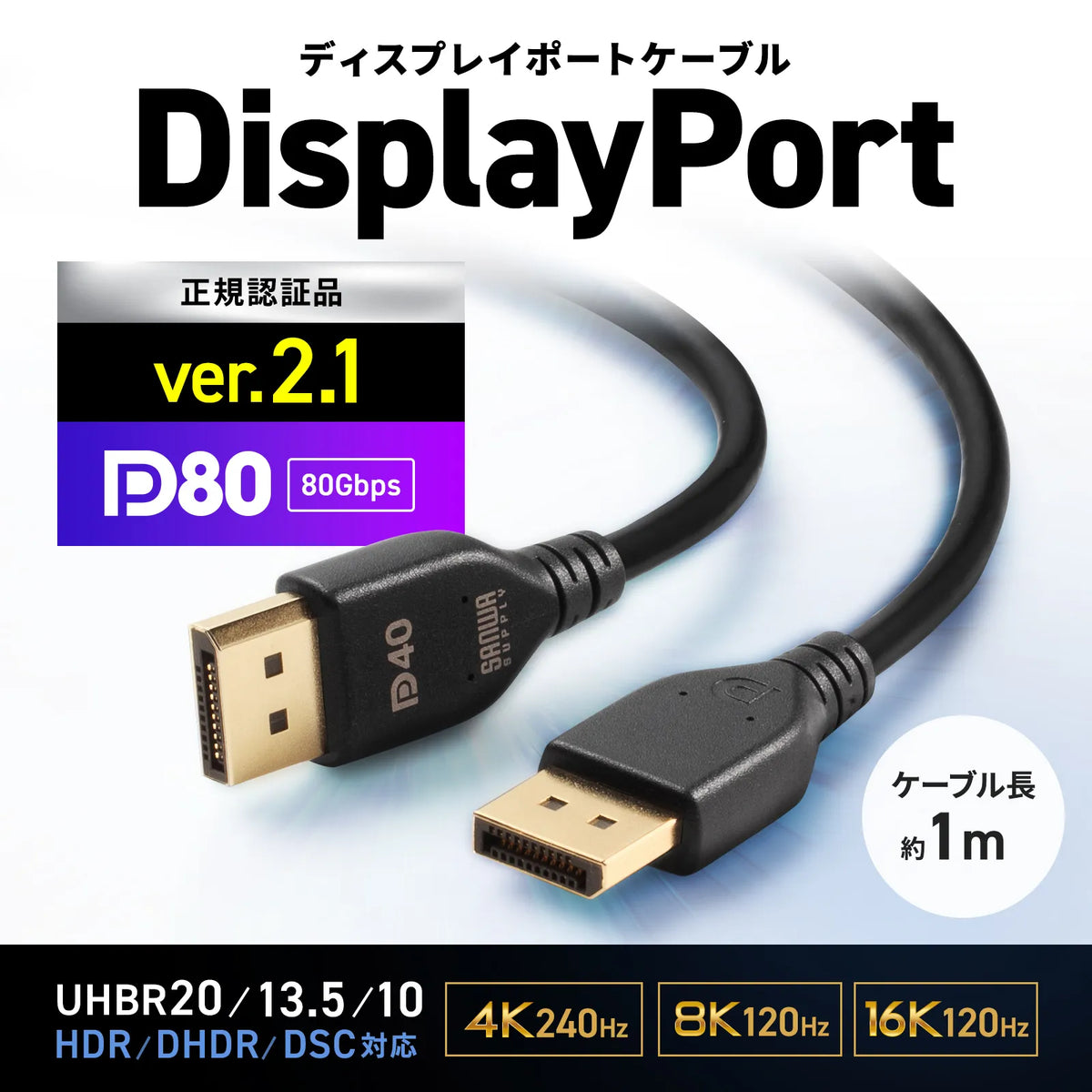DisplayPort ver2.1 cable 1m (DP80) KC-DP8010