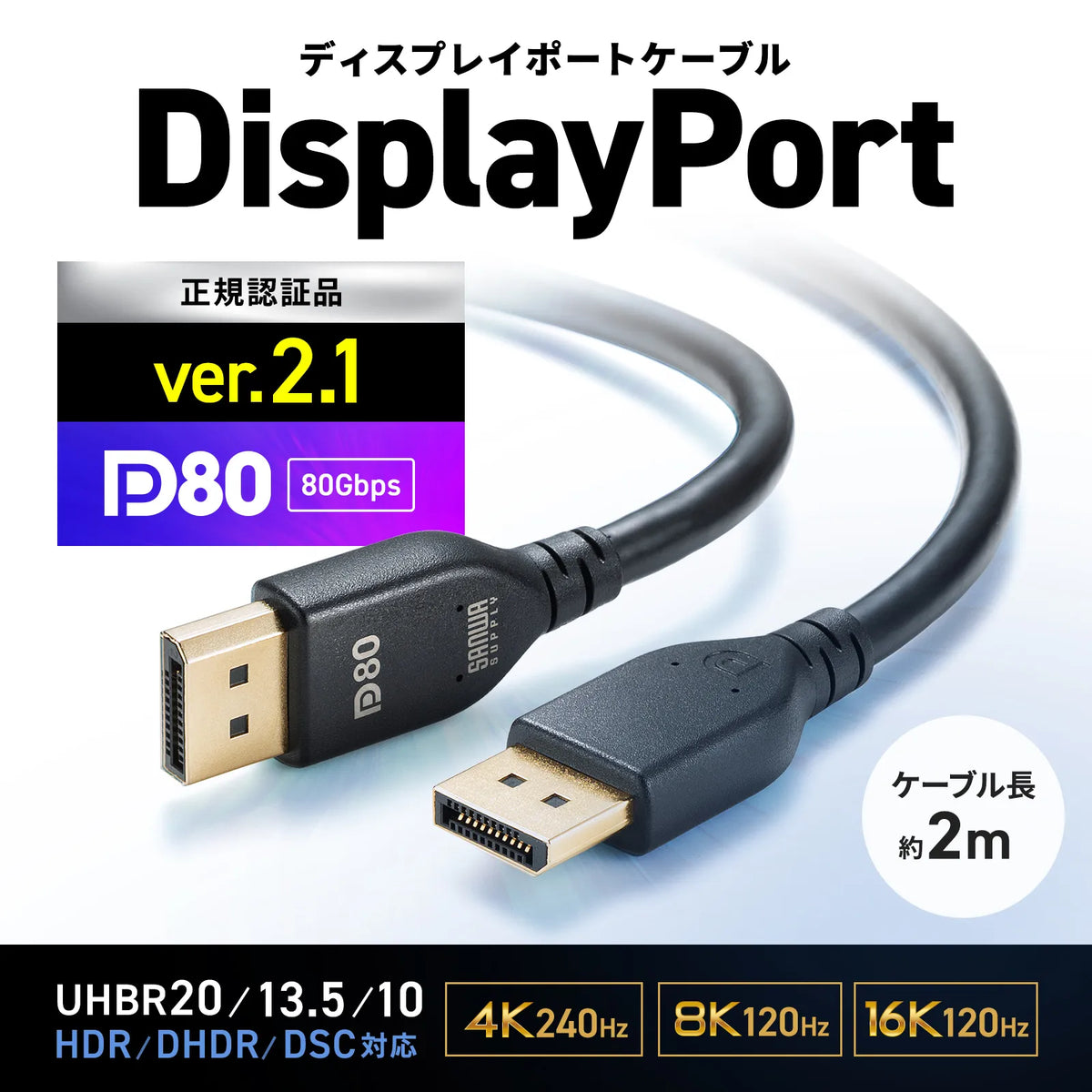 DisplayPort ver.2.1ケーブル2m(DP80) KC-DP8020