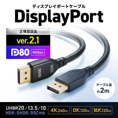 DisplayPort ver.2.1ケーブル2m(DP80) KC-DP8020