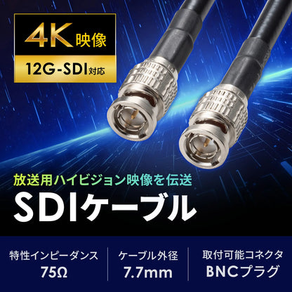 12G-SDIケーブル KM-12SDI03