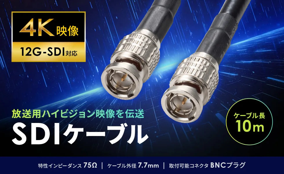 12G-SDIケーブル KM-12SDI10