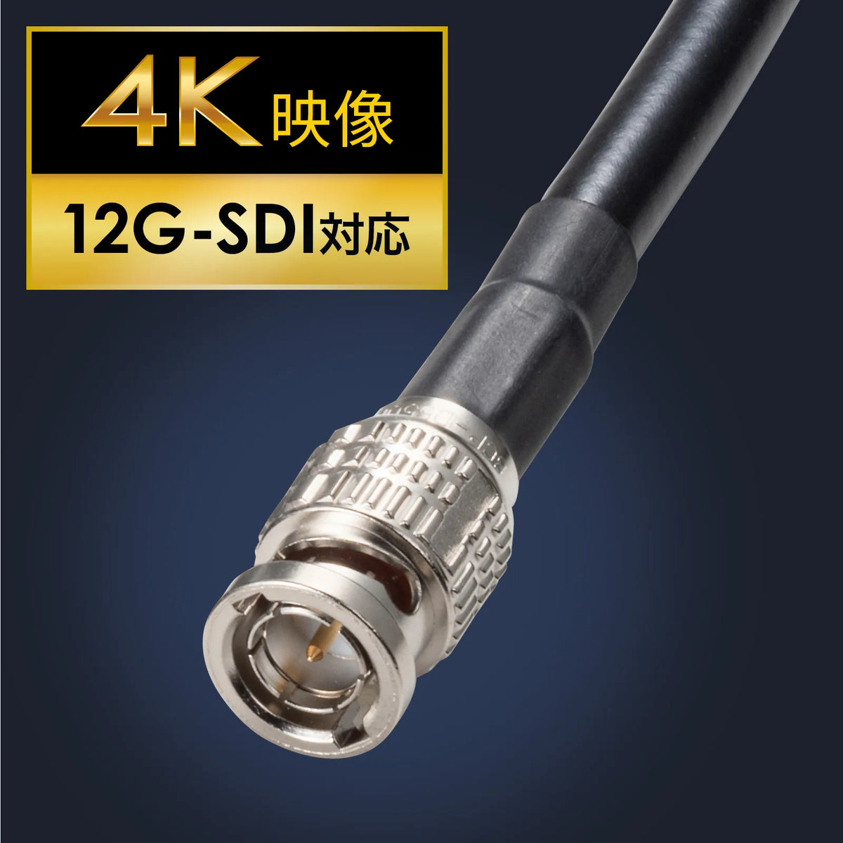 12G-SDIケーブル KM-12SDI10