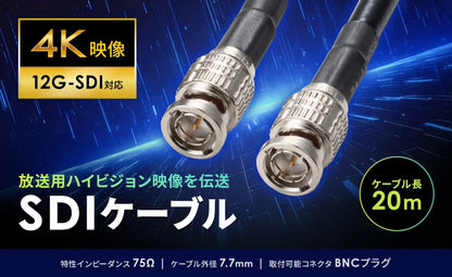 12G-SDIケーブル KM-12SDI20