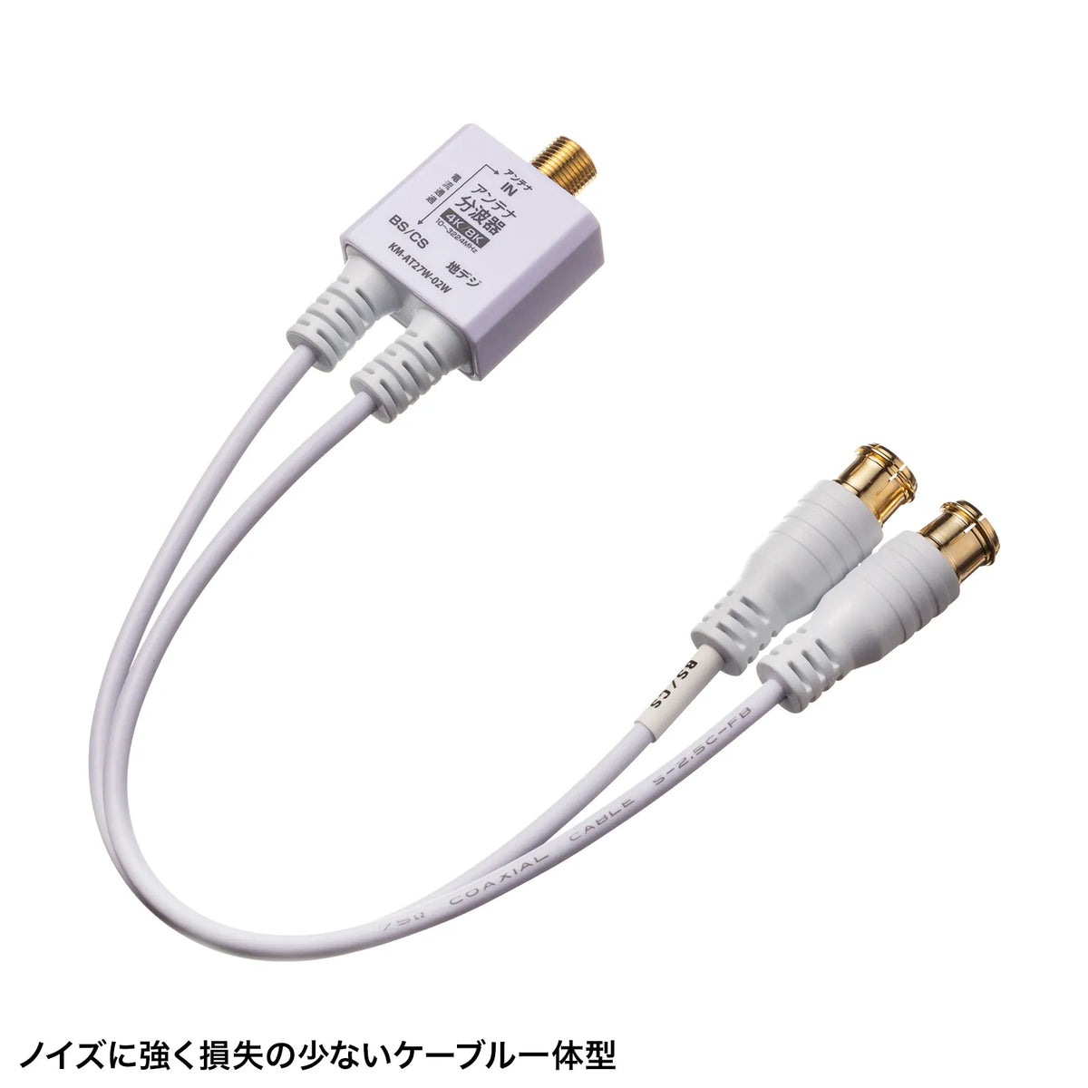 Antenna splitter output cable 0.2m KM-AT27W-02W