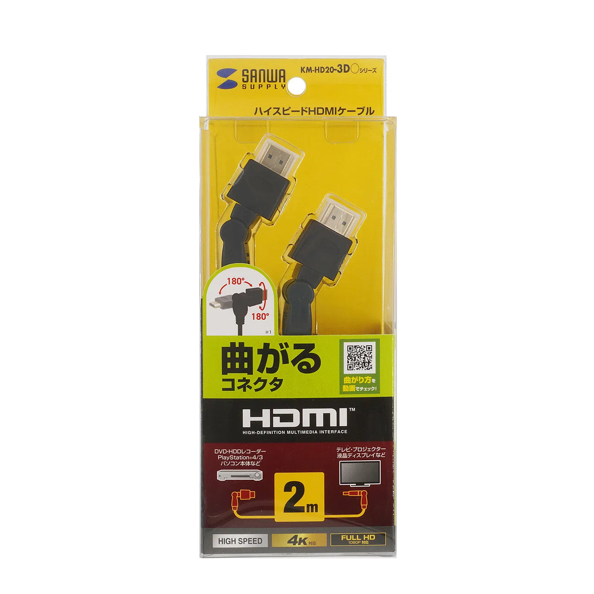 ハイスピードHDMIケーブル（3Dコネクタ） KM-HD20-3D20N