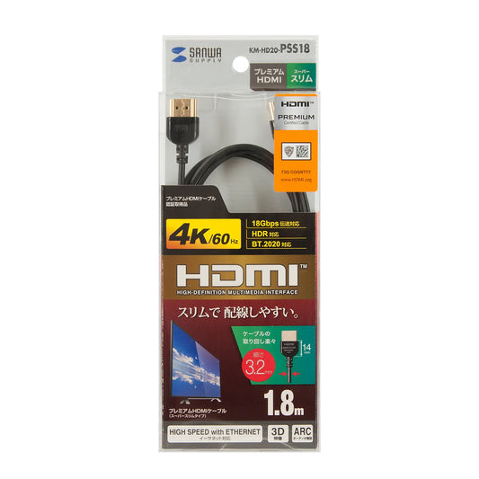 プレミアムHDMIケーブル（スーパースリムタイプ） KM-HD20-PSS18
