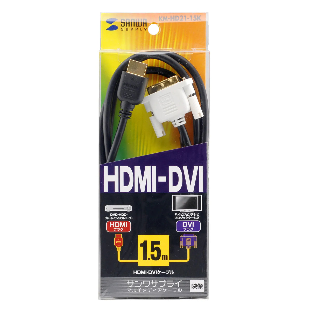 HDMI-DVIケーブル KM-HD21-15K
