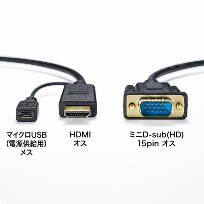 HDMI-VGA変換ケーブル KM-HD24V10