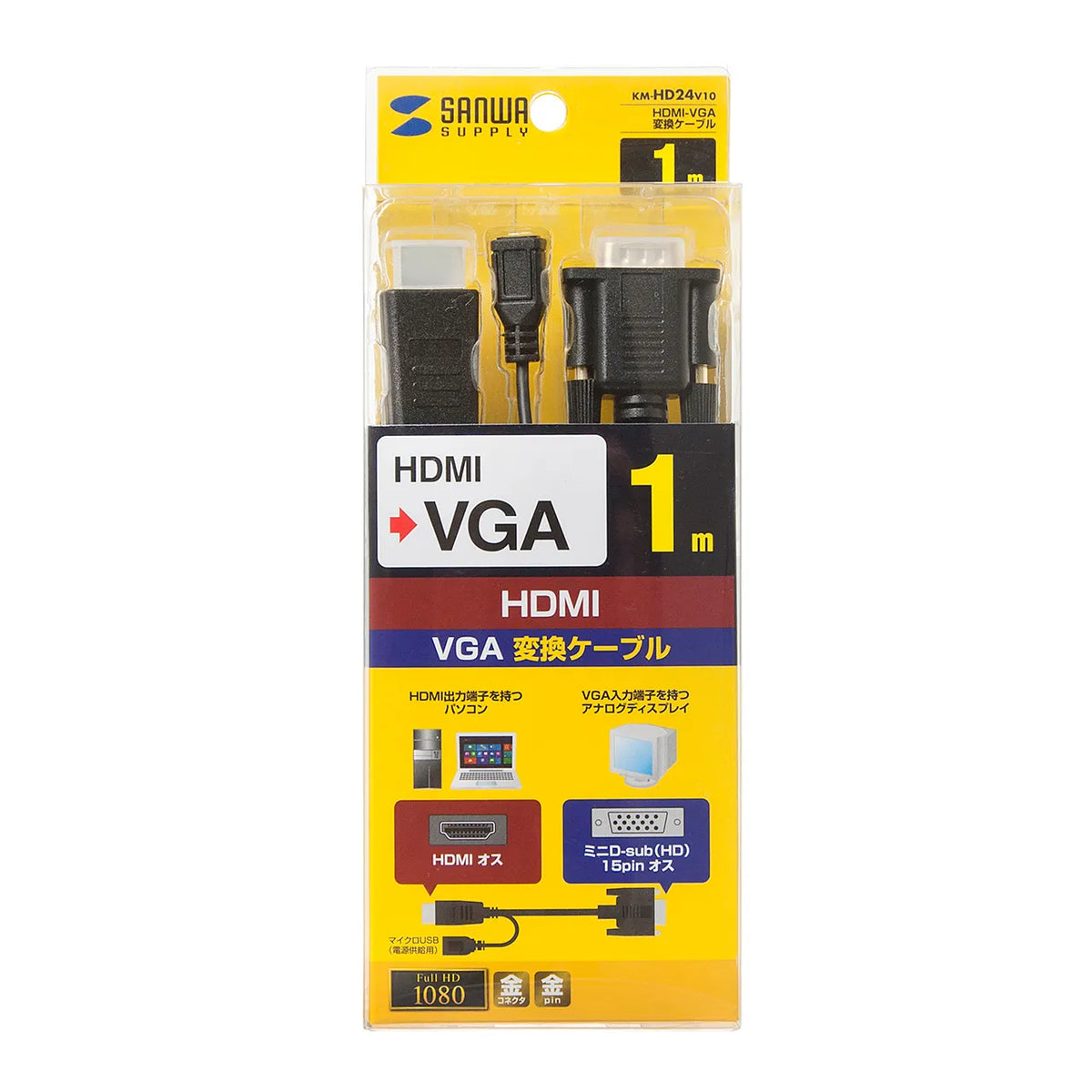 HDMI-VGA変換ケーブル KM-HD24V10