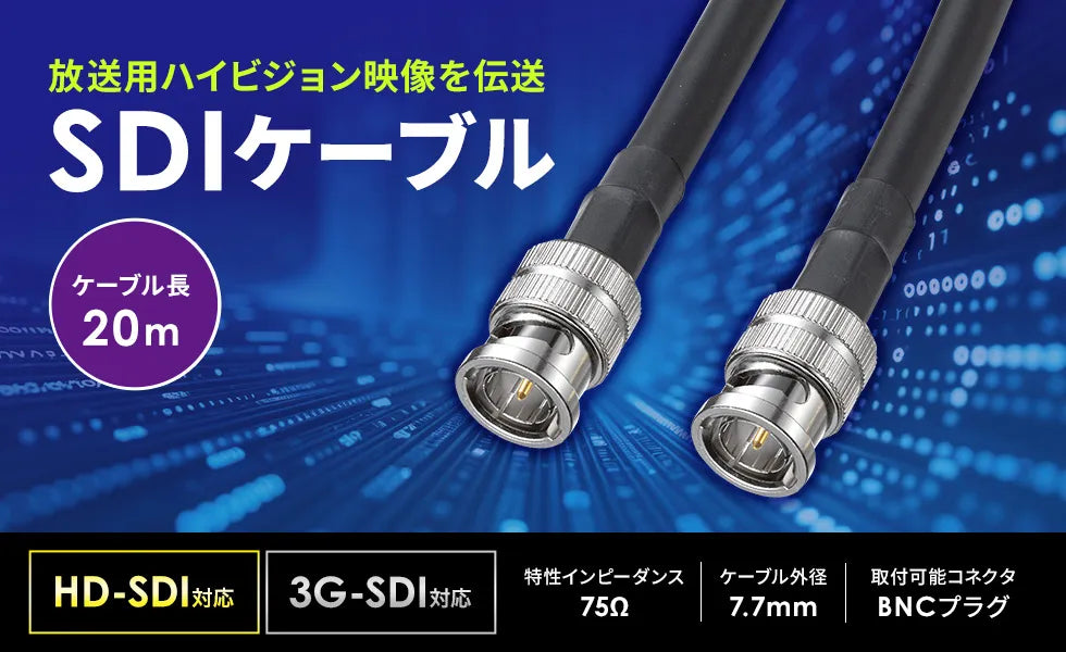 SDIケーブル（HD-SDI/3G-SDI対応) KM-SDI20