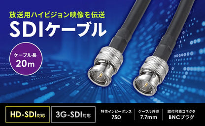 SDIケーブル（HD-SDI/3G-SDI対応) KM-SDI20