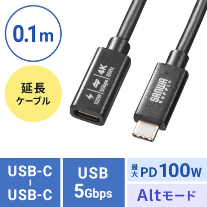 USB 5Gbps Type-C Extension Cable (PD100W, 0.1m) KU-5GCCP100EN01