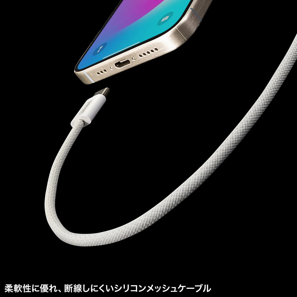 USB Type-Cシリコンメッシュケーブル（PD60W・1m・ホワイト） KU-CCP60SM10W