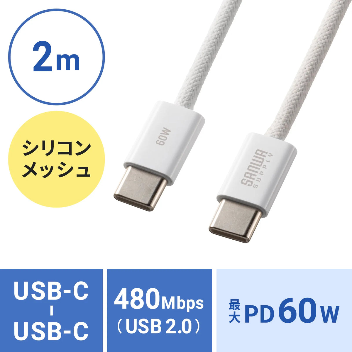 USB Type-Cシリコンメッシュケーブル（PD60W・2m・ホワイト） KU-CCP60SM20W