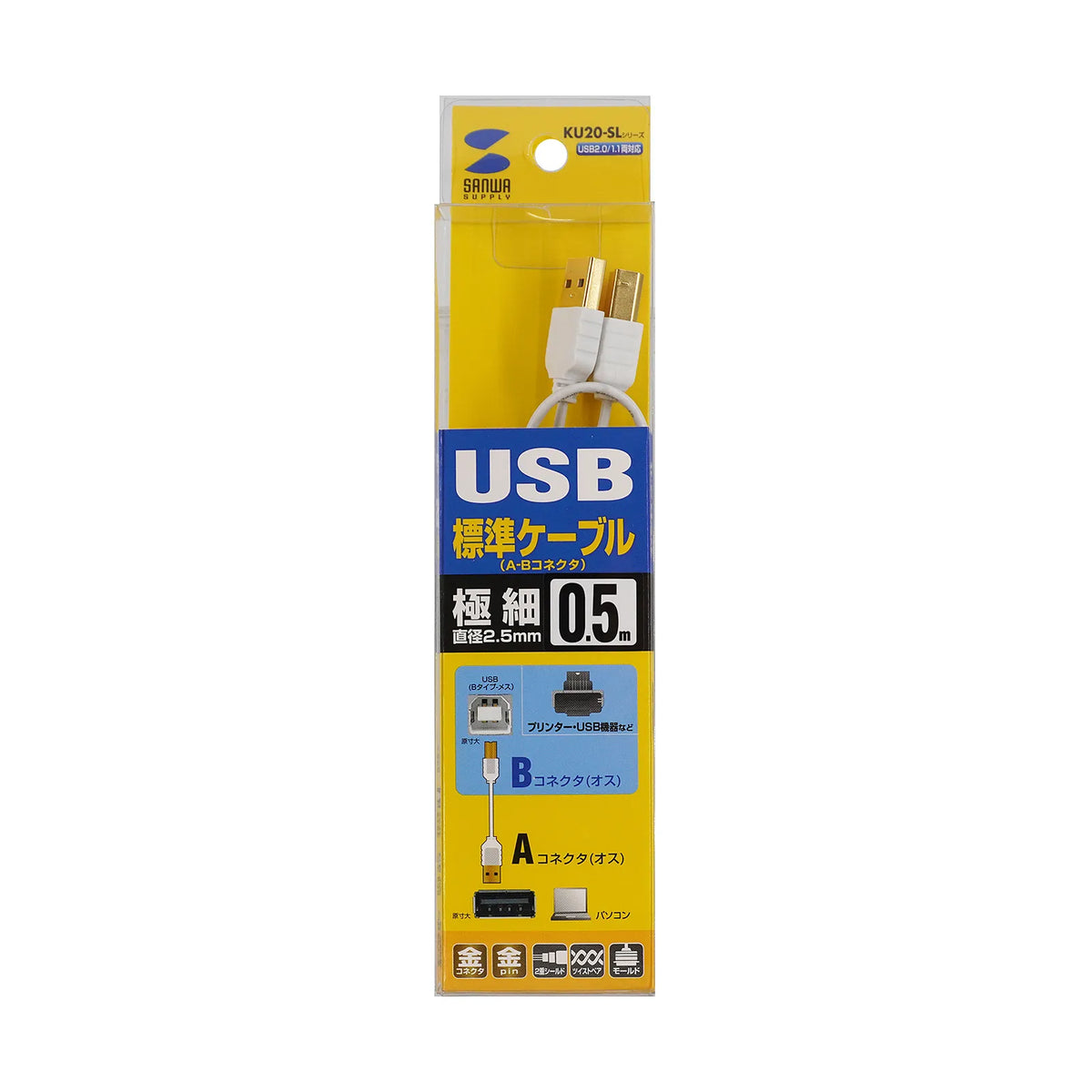 極細USBケーブル （USB2.0 A-Bタイプ） KU20-SL05WK