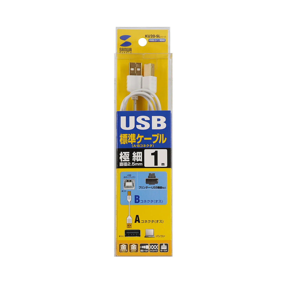 極細USBケーブル （USB2.0 A-Bタイプ） KU20-SL10WK