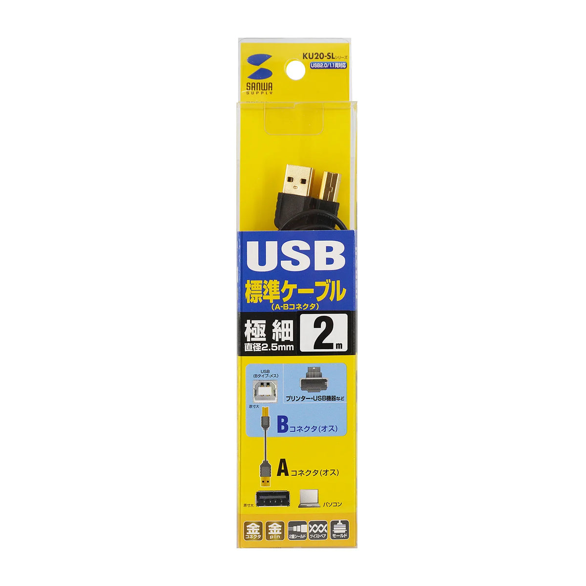 極細USBケーブル （USB2.0 A-Bタイプ） KU20-SL20BKK