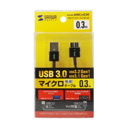 USB3.0マイクロケーブル(A-MicroB) 0.3m 超ごく細 KU30-AMCSS03K