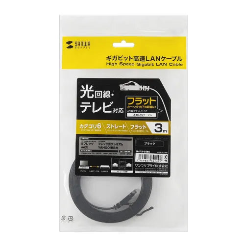カテゴリ6フラットLANケーブル LA-FL6-03BK