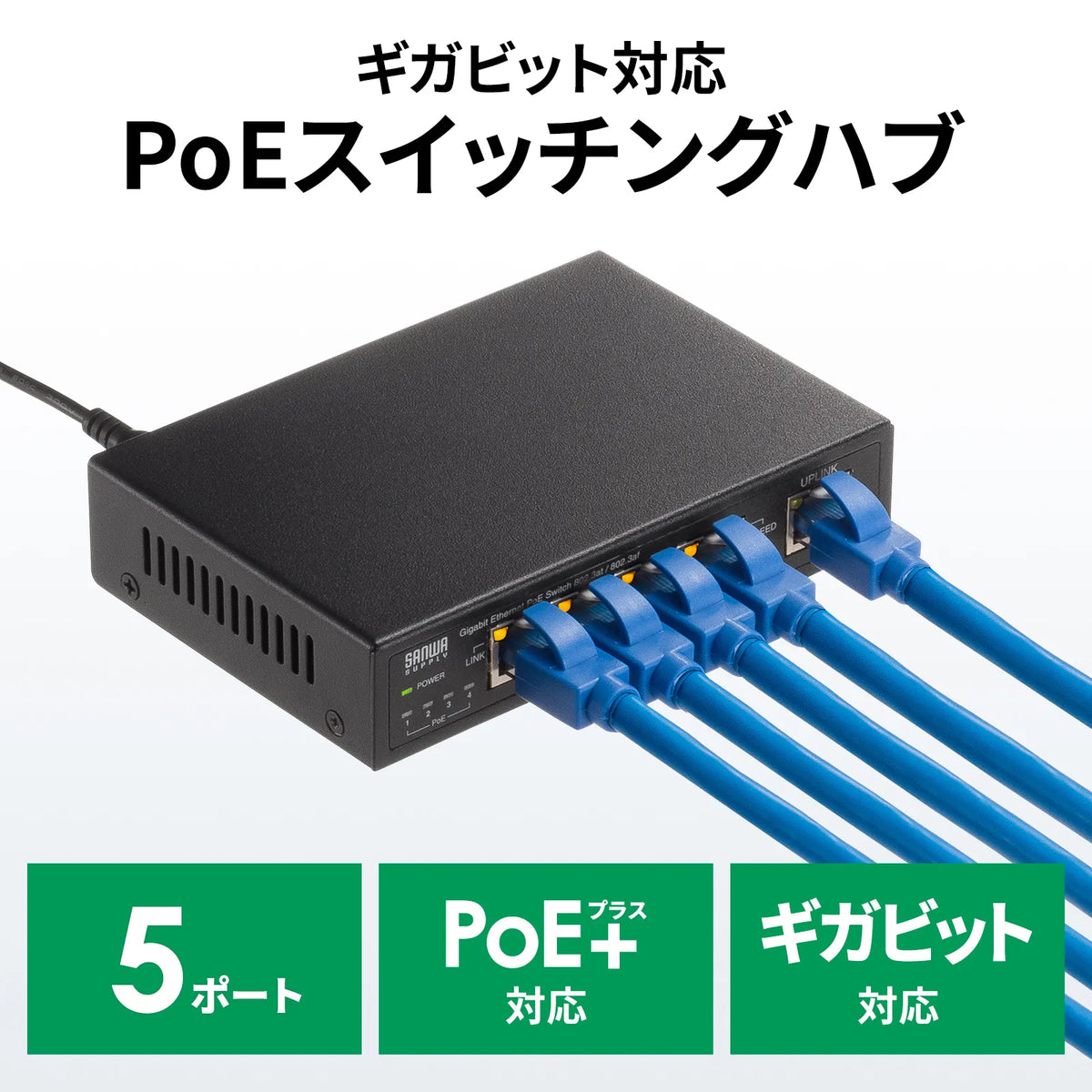 ギガビット対応PoEスイッチングハブ(5ポート) LAN-GIGAPOE52