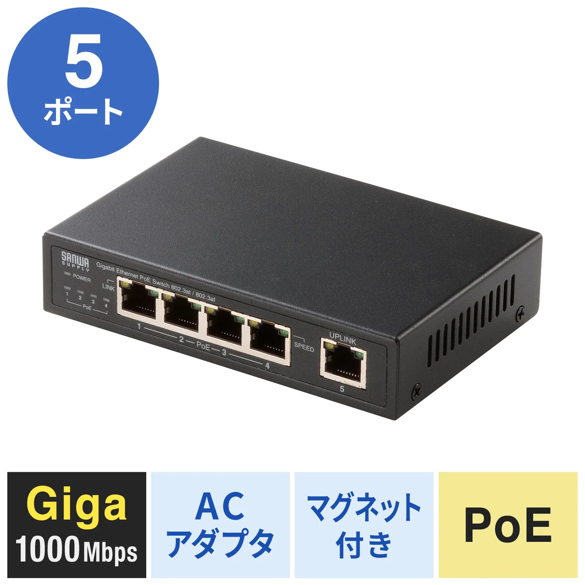 ギガビット対応PoEスイッチングハブ(5ポート・マグネット付き) LAN-GIGAPOE55