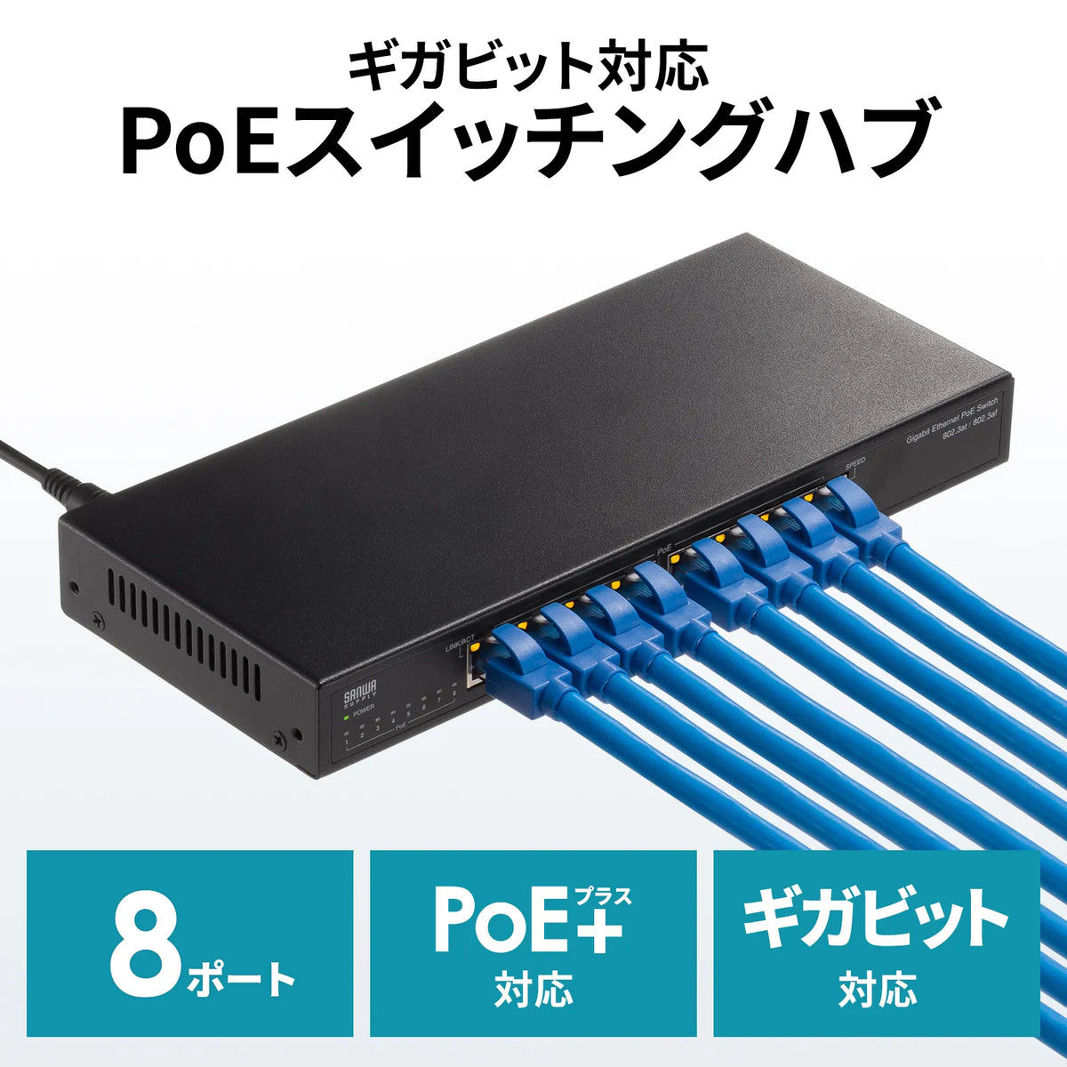 ギガビット対応PoEスイッチングハブ(8ポート) LAN-GIGAPOE82