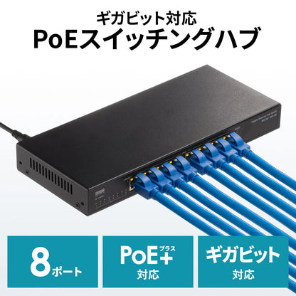 ギガビット対応PoEスイッチングハブ(8ポート) LAN-GIGAPOE82