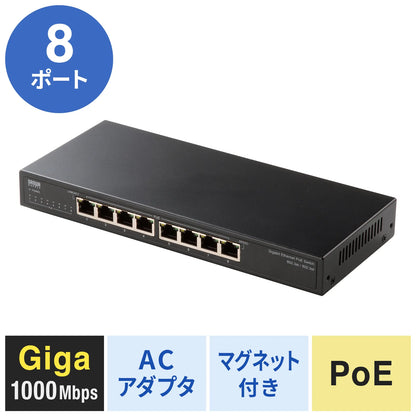 ギガビット対応PoEスイッチングハブ(8ポート・マグネット付き) LAN-GIGAPOE85