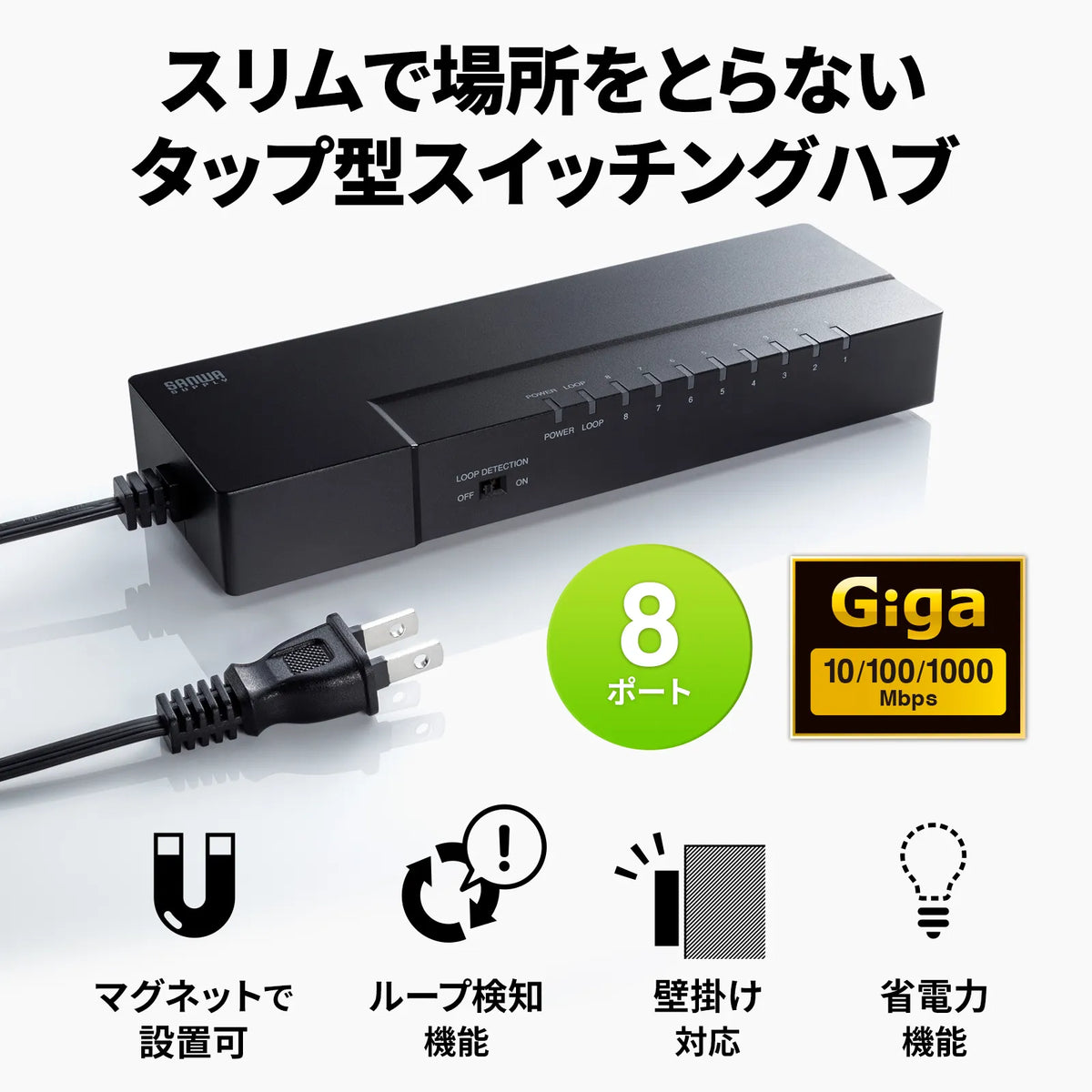 Gigabit-compatible tap-type switching hub (8 ports, with magnet) LAN-GIGAT803BK
