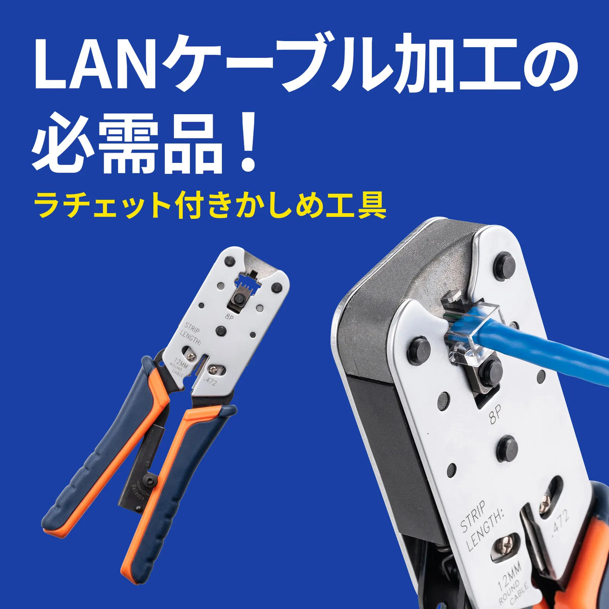 かしめ工具（ラチェット付き） LAN-TL8