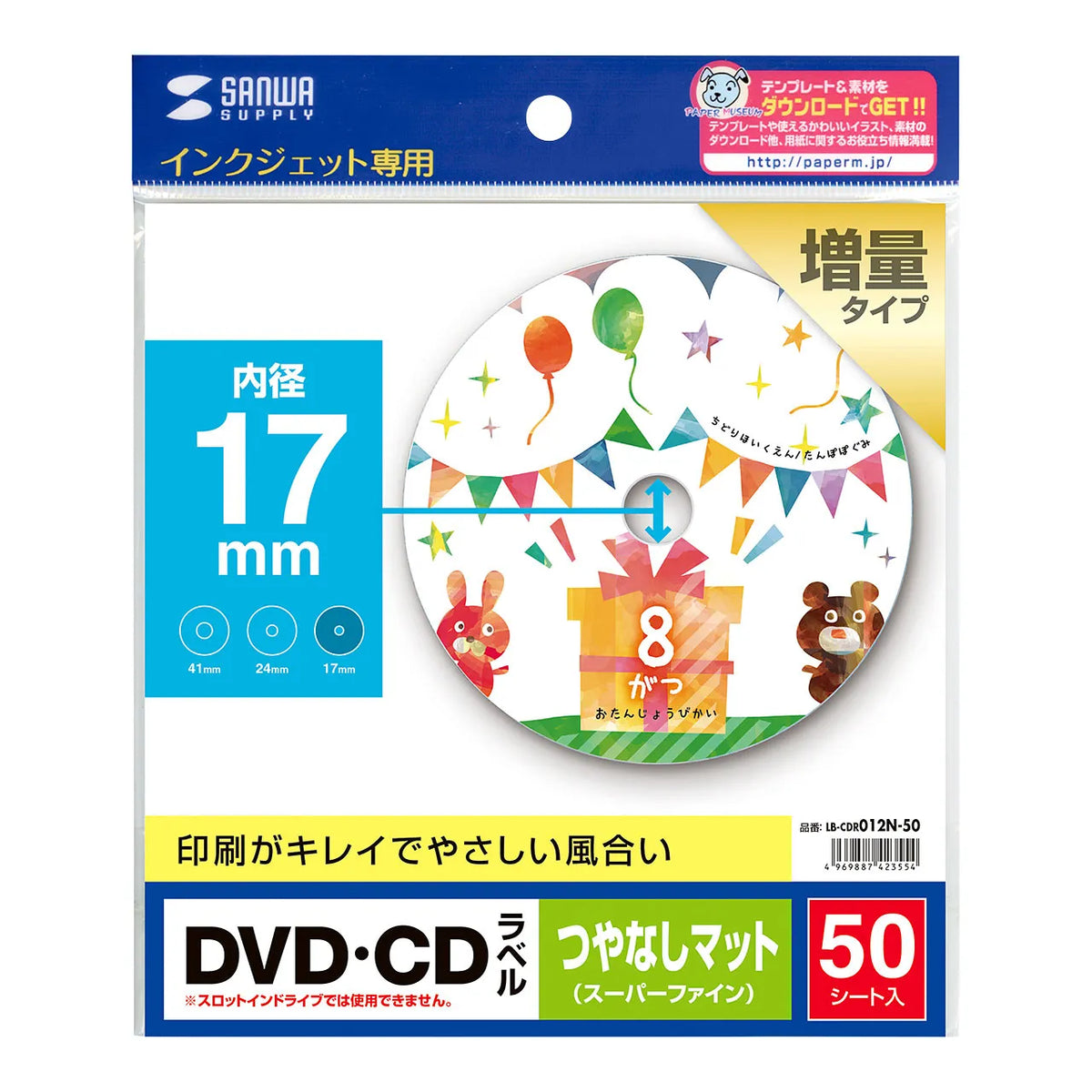 インクジェットDVD/CDラベル（内径17mm・マット） LB-CDR012N-50