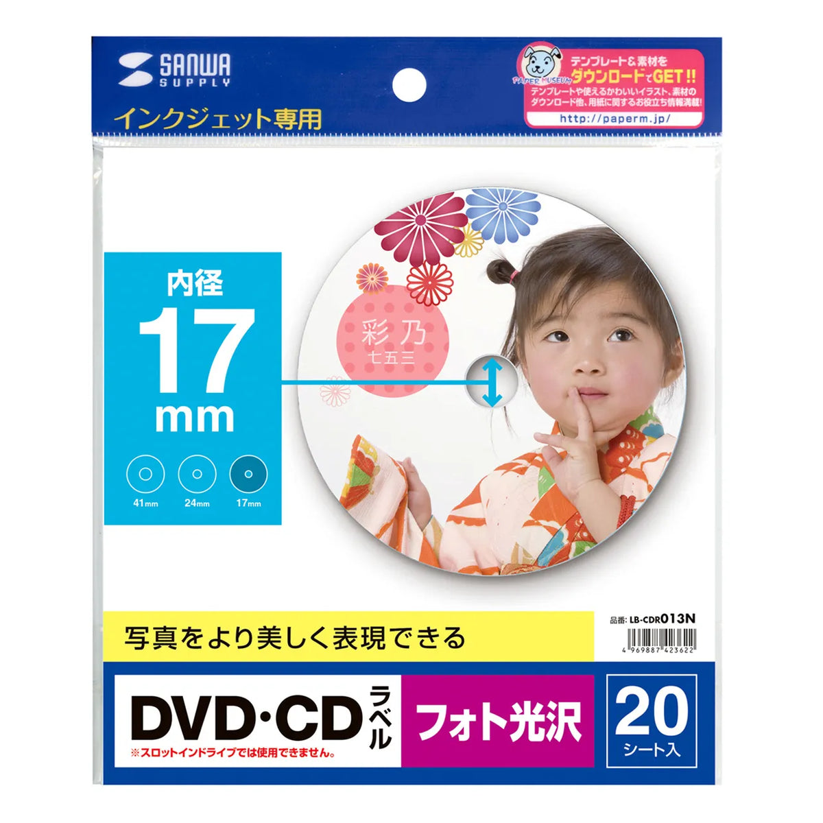 インクジェットフォト光沢DVD/CDラベル(内径17mm) LB-CDR013N