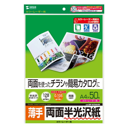 カラーレーザー用半光沢紙・薄手 LBP-KCNA4N