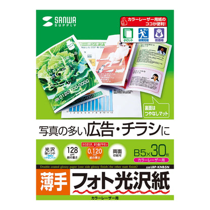 カラーレーザー用フォト光沢紙・薄手 LBP-KNB5N