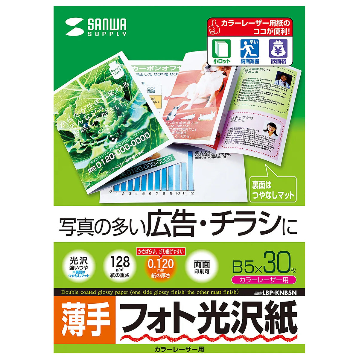 カラーレーザー用フォト光沢紙・薄手 LBP-KNB5N