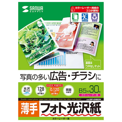 カラーレーザー用フォト光沢紙・薄手 LBP-KNB5N